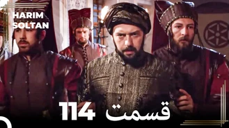 سریال حريم سلطان قسمت 114 دوبله فارسی
