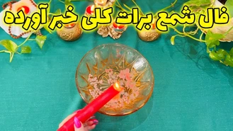 فال شمع برات کلی خبر آورده