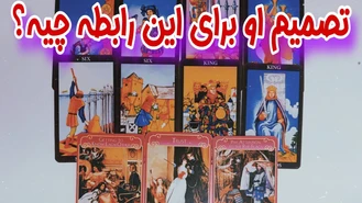 فال کات شده ها تصمیم او برای این رابطه