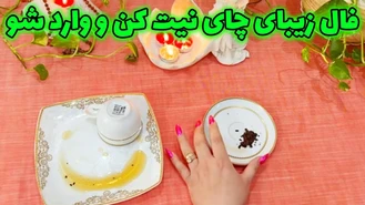 فال زیبای چای نیت کن و وارد شو