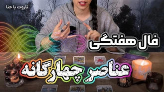 فال هفتگی تاروت برای متولدین عناصر چهارگانه 1402