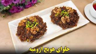 سوغاتی ارومیه حلوای هویج ، بدون روغن و آرد