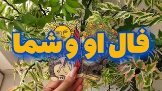 احساسات شما و طرف مقابل چیه ؟