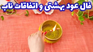 فال عود بهشتی و اتفاقات ناب