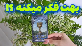 هنوزم بهت فکر میکنه ؟ چی تو سرشه ؟