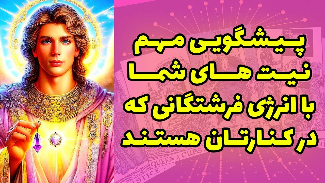 پیشگویی مهم نیت های شما با انرژی فرشتگانی که در کنارتان هستند