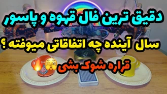 بدون زمان فال قهوه و پاسور بگیر