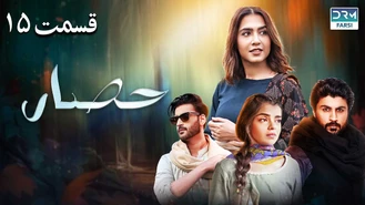 سریال حصار قسمت 15 دوبله فارسی
