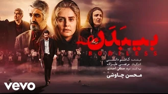 آهنگ بی بدن محسن چاوشی