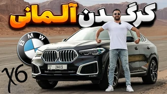بی ام و X6 2024 کرگدن باواریایی