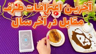 آخرین اعترافات طرف مقابل در آخر سال 1402