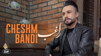 آهنگ چشم بندی راغب