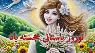 هفت سین نوروزی نوروز مبارک 1403 سال نو مبارک