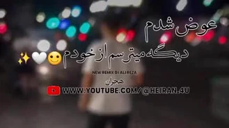 ریمیکس آهنگ دیگه میترسم از خودم ...