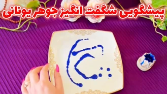 پیشگویی شگفت انگیز جوهر یونانی