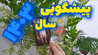 پیشگویی دقیق 1403 !! سال جدید چی واست پیش میاد