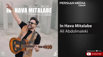 آهنگ  این هوا میطلبه علی عبدالمالکی