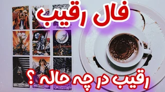 حس و حال اسفناک رقیب احساسی