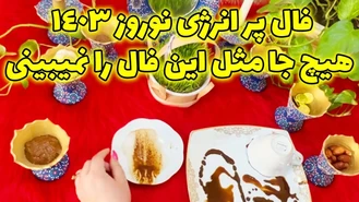 فال پر انرژی نوروز 1403 هیچ جا مثل این فال را نمیبینی