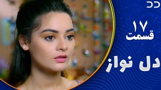 سریال دل نواز قسمت 17 دوبله فارسی