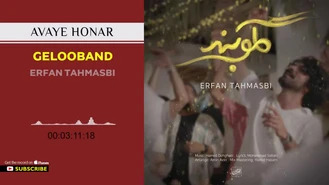 آهنگ گلوبند عرفان طهماسبی
