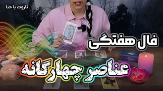 فال هفتگی تاروت برای متولدین چهارگانه فروردین 1403