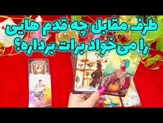 طرف مقابل چه قدم هایی را می‌خواد برات برداره؟