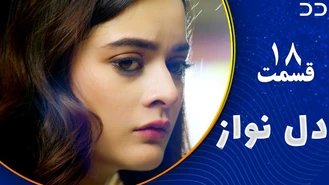 سریال دل نواز قسمت 18 دوبله فارسی