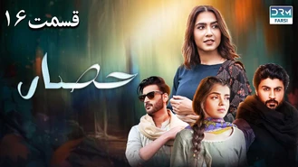 سریال حصار قسمت 16 دوبله فارسی