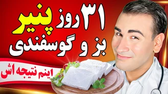 نتیجه حیرت انگیز 31 روز خوردن پنیر بز و گوسفندی چیست؟