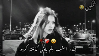 آهنگ چقدر امشب دلم یاد گذشته کرد 💔