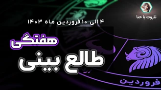 طالع بینی و فال هفتگی✨ از 4 الی 10 فروردین 1403