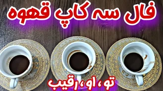 جذابترین سه کاپ قهوه احساسی به نیت رقیب