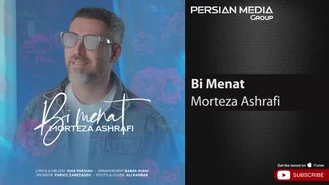 آهنگ بی منت مرتضی اشرفی