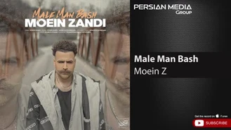 آهنگ مال من باش معین زندی