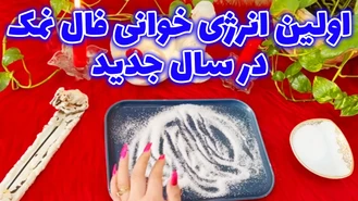 اولین انرژی خوانی فال نمک در سال جدید