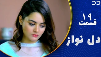 سریال دل نواز قسمت 19 دوبله فارسی