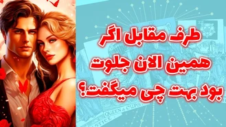 طرف مقابل اگر همین الان جلوت بود بهت چی میگفت؟