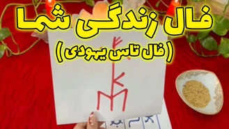 فال تاس زندگی شما آموزش رونیک پیشرفت