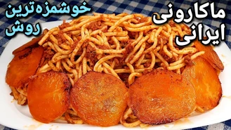 ماکارونی ایرانی با ته دیگ سیب زمینی