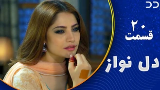 سریال دل نواز قسمت 20 دوبله فارسی