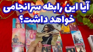 آیا این رابطه سرانجامی خواهد داشت؟