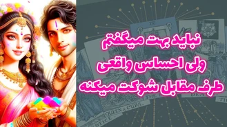  نباید بهت میگفتم ولی احساس واقعی طرف مقابل شوکت میکنه