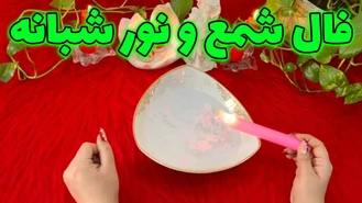  فال شمع و نور شبانه