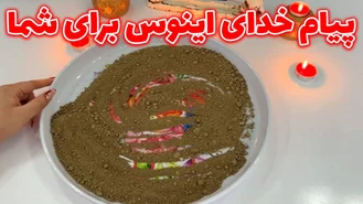 پیام خدای اینوس برای شما
