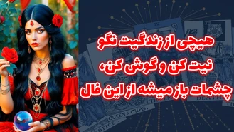 هیچی از زندگیت نگو نیت کن و گوش کن