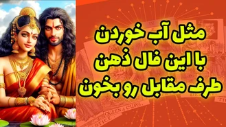 مثل آب خوردن با این فال ذهن طرف مقابل رو بخون