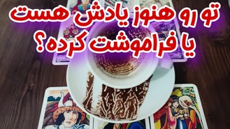 فال کات شده ها تو رو هنوز یادش هست؟