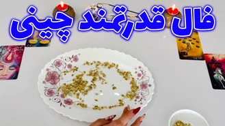 فال قدرتمند چینی اگه خسته ای این فال برای توعه