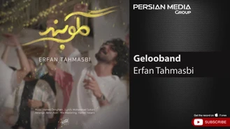 آهنگ جدید گلوبند عرفان طهماسبی